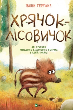 Обложка: Хрячок-лісовичок