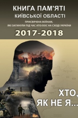 Buchcover: CHto, jak ne ja... Knyha pam’jati Kyïvs′koï oblasti. Prysvjačena voïnam, jaki zahynuly pid čas ATO/OOS na Schodi Ukraïny – 2017–2018 rr.