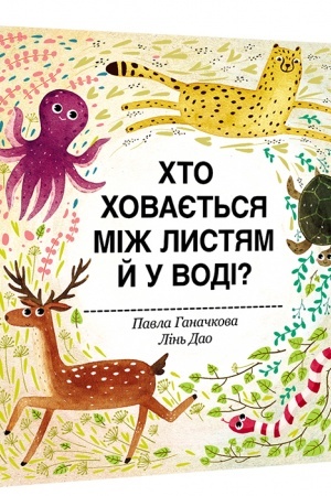 Cover: CHto chovayet′sya mizh lystyam y u vodi