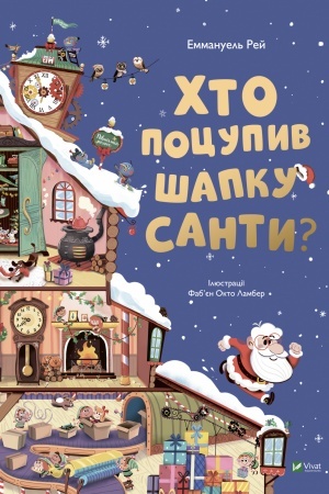 Обложка: Хто поцупив шапку Санти
