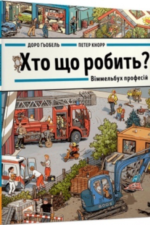 Обложка: Хто що робить? Віммельбух професій