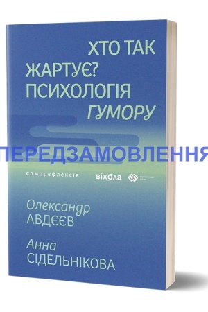 Обложка: Хто так жартує? Психологія гумору