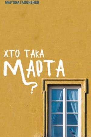 Cover: CHTO TAKA MARTA?