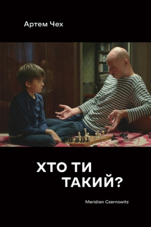 Обложка: ХТО ТИ ТАКИЙ?