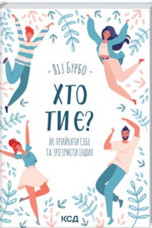 Обложка: Хто ти є? Як прийняти себе та зрозуміти інших
