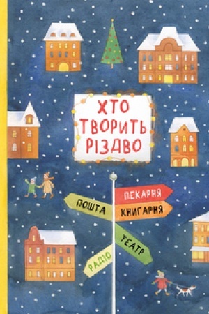 Обложка: ХТО ТВОРИТЬ РІЗДВО