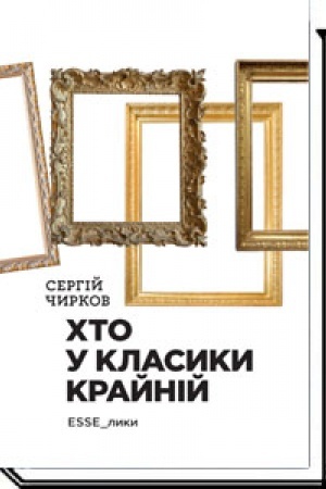 Buchcover: CHto u klasyky krajnij. ESSE_lyky