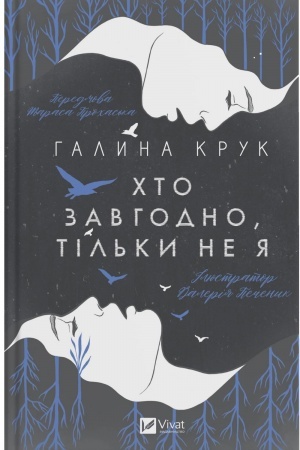 Обложка: Хто завгодно, тільки не я