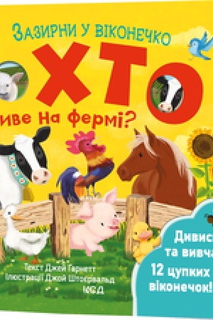 Обложка: Хто живе на фермі? Зазирни у віконечко