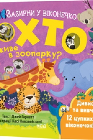 Обложка: Хто живе в зоопарку? Зазирни у віконечко