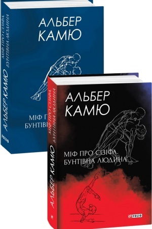 Cover: https://folio.com.ua/system/books/covers/000/002/998/large/Kamyu_Mif_pro_Sizifa_Buntivna_lyudyna_komplekt.png?1643272985