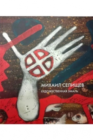 Buchcover: CHudožestvennaja ėmal′. Katalog rabot.
