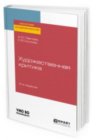 Buchcover: CHUDOŽESTVENNAJA KRITIKA 2-e izd. Učebnoe posobie dlja vuzov