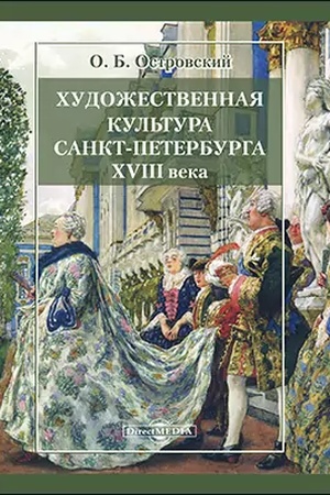 Buchcover: CHudožestvennaja kul′tura Sankt-Peterburga XVIII veka: naučno-populjarnoe izdanie