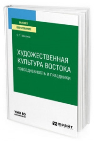 Buchcover: CHUDOŽESTVENNAJA KUL′TURA VOSTOKA. POVSEDNEVNOST′ I PRAZDNIKI. Učebnoe posobie dlja vuzov