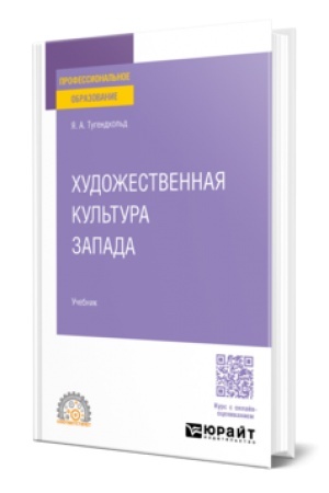 Buchcover: CHUDOŽESTVENNAJA KUL′TURA ZAPADA. Učebnik dlja SPO