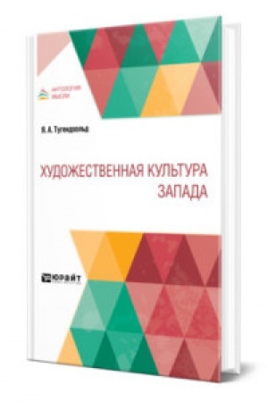 Cover: CHUDOZHESTVENNAYA KUL′TURA ZAPADA