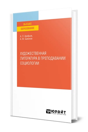 Buchcover: CHUDOŽESTVENNAJA LITERATURA V PREPODAVANII SOCIOLOGII. Učebnik dlja vuzov