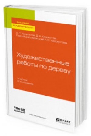Buchcover: CHUDOŽESTVENNAJA OBRABOTKA DEREVA 2-e izd., ispr. i dop. Učebnik dlja vuzov