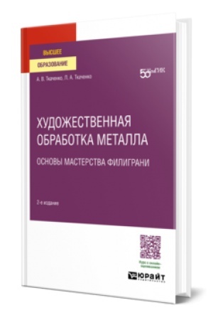 Buchcover: CHUDOŽESTVENNAJA OBRABOTKA METALLA. OSNOVY MASTERSTVA FILIGRANI 2-e izd. Učebnik dlja vuzov