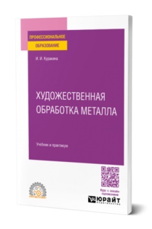Cover: CHUDOZHESTVENNAYA OBRABOTKA METALLA. Uchebnik i praktikum dlya SPO