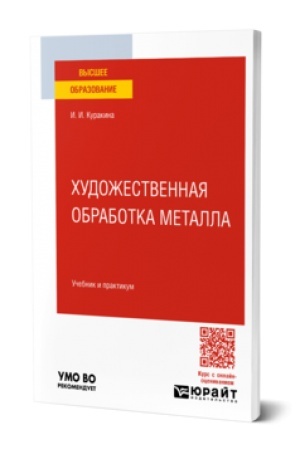 Cover: CHUDOZHESTVENNAYA OBRABOTKA METALLA. Uchebnik i praktikum dlya vuzov