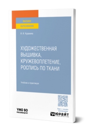 Buchcover: CHUDOŽESTVENNAJA VYŠIVKA, KRUŽEVOPLETENIE, ROSPIS′ PO TKANI. Učebnik i praktikum dlja vuzov