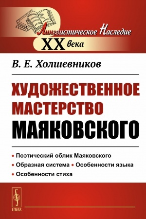 Обложка: Художественное мастерство Маяковского