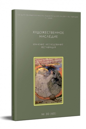 Buchcover: CHUDOŽESTVENNOE NASLEDIE. CHRANENIE. ISSLEDOVANIE. RESTAVRACIJA. № 30(60).