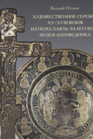 Buchcover: CHudožestvennoe serebro XV -XVIII vekov iz Pereslavl′-Zalesskogo muzeja-zapovednika