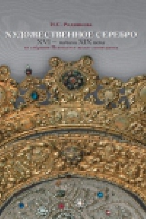 Buchcover: CHudožestvennoe serebro XVI - načala XIX vekov iz sobranija Pskovskogo muzeja