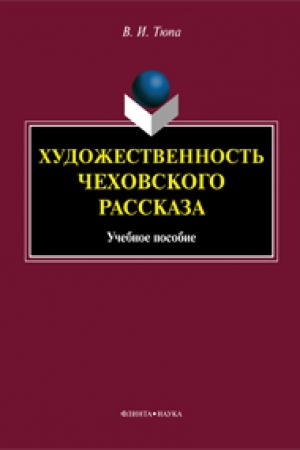 Обложка: Художественность чеховского рассказа: учеб. пособие