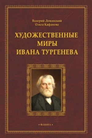 Cover: CHudozhestvennye miry Ivana Turgeneva: monografiya