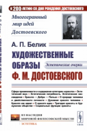 Cover: CHudozhestvennye obrazy F.M.Dostoevskogo: Esteticheskie ocherki