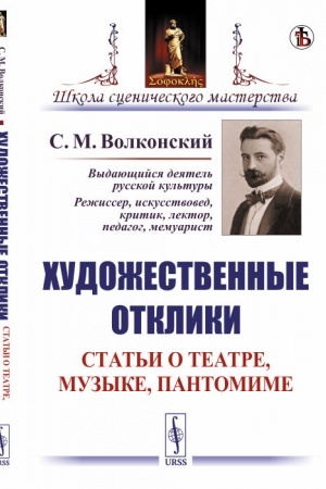 Buchcover: CHudožestvennye otkliki: Stat′i o teatre, muzyke, pantomime
