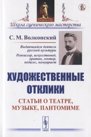 Cover: CHudozhestvennye otkliki: Stat′i o teatre, muzyke, pantomime