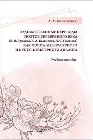 Buchcover: CHudožestvennye perevody poėtov Serebrjanogo veka (V. JA. Brjusova, K. D. Bal′monta, N. S. Gumileva) kak forma literaturnogo i kross-kul′turnogo dialoga: učebnoe posobie