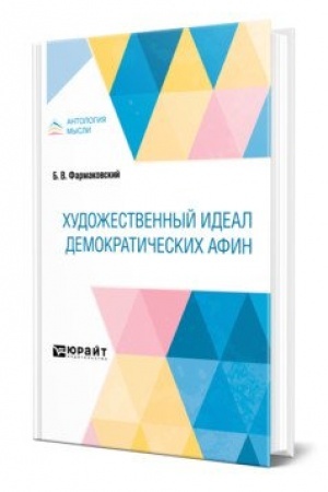 Cover: CHUDOZHESTVENNYJ IDEAL DEMOKRATICHESKICH AFIN