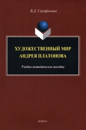 Cover: CHudozhestvennyj mir Andreya Platonova : ucheb.-metod. posobie