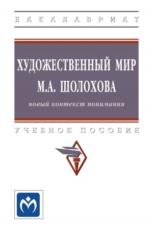 Cover: CHUDOZHESTVENNYJ MIR M.A. SHOLOCHOVA: NOVYJ KONTEKST PONIMANIYA