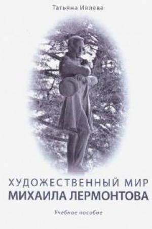 Обложка: Художественный мир Михаила Лермонтова. Учебное. пособие