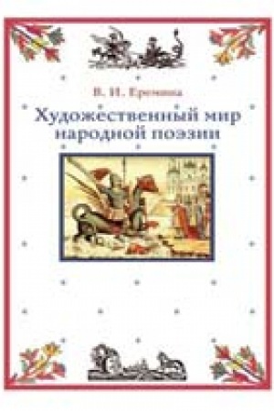 Buchcover: CHudožestvennyj mir narodnoj poėzii