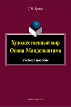 Обложка: Художественный мир Осипа Мандельштама : учеб. пособие
