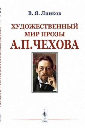Обложка: Художественный мир прозы А.П.Чехова
