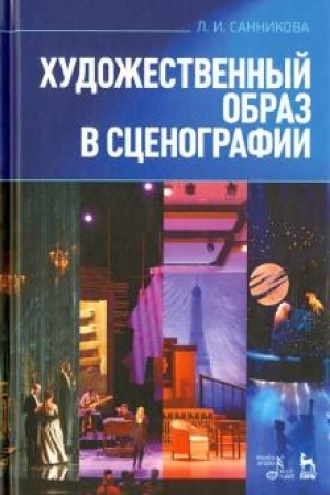 Обложка: Художественный образ в сценографии. Учебное пособие, 7-е издание, стереотипное