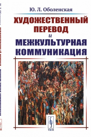 Buchcover: CHudožestvennyj perevod i mežkul′turnaja kommunikacija