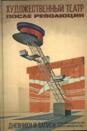 Cover: CHudozhestvennyj teatr. Posle revolyucii. Dnevniki i zapisi. F.N. Michal′skij. 1920–1924. A.V. Gavrilov. 1927–1932.
