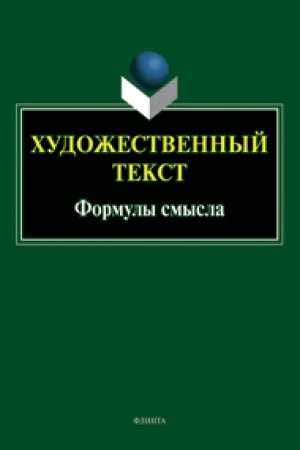 Cover: CHudozhestvennyj tekst: formuly smysla : kollektivnaya monografiya / E.A. Goncharova, E.YU. Il′inova, V.I. Karasik, I.V. Kononova i dr.