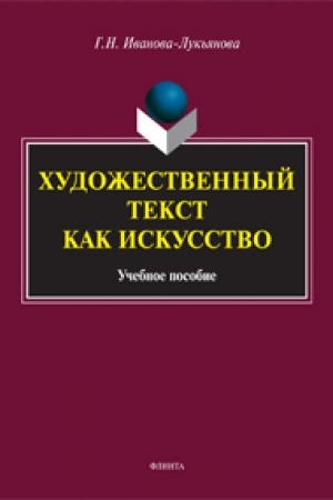 Обложка: Художественный текст как искусство: учеб. пособие