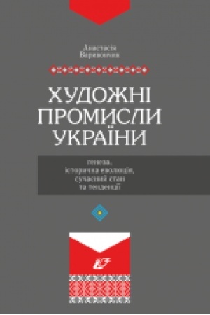 Buchcover: CHudožni promysly Ukraïny: geneza, istoryčna evoljucija, sučasnyj stan ta tendenciïja. Kol′orova vstavka